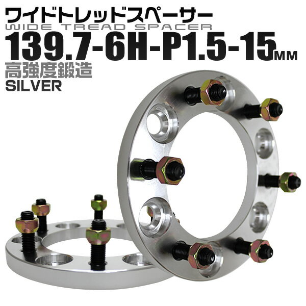 【18日限定ポイント最大5倍】ワイドトレッドスペーサー 15mm PCD139.7 6H P1.5 ホイール スペーサー ワイトレ シルバー 2枚組 【トヨタ 三菱】［ワイドスペーサー 6穴 人気 おすすめ］ 送料無料