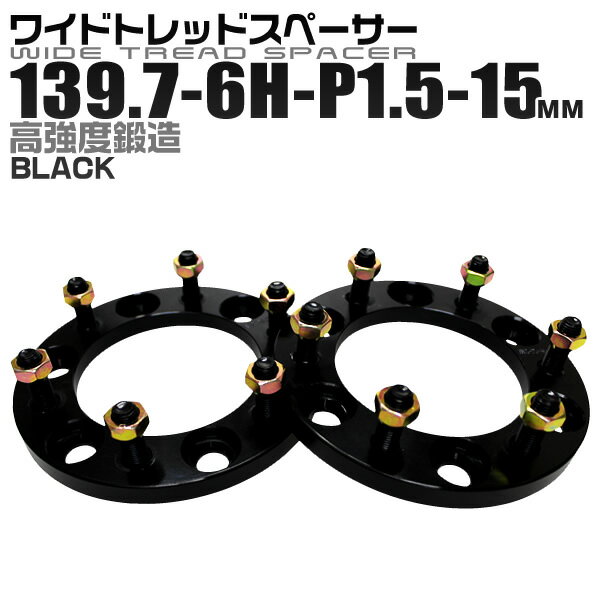 【5/15限定最大10%OFFクーポン】ワイドトレッドスペーサー 15mm PCD139.7 6H P1.5 ホイール スペーサー ワイトレ ブラック 2枚組 【トヨタ 三菱】［ワイドスペーサー 6穴 人気 おすすめ］ 送料無料