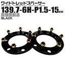 【本日限定クーポンで10%OFF】ワイドトレッドスペーサー 15mm PCD139.7 6H P1.5 ホイール スペーサー ワイトレ ブラック 2枚組 【トヨ...