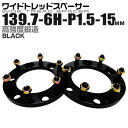 【クーポン最大400円OFF】ワイドトレッドスペーサー 15mm PCD139.7 6H P1.5 ホイール スペーサー ワイトレ ブラック 2枚組 【トヨタ 三菱】［ワイドスペーサー 6穴 人気 おすすめ］ 送料無料