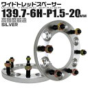 【本日限定クーポンで10%OFF】ワイドトレッドスペーサー 20mm PCD139.7 6H P1.5 ホイール スペーサー ワイトレ シルバー 2枚組 【トヨ...