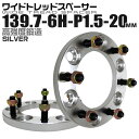 【GW限定クーポン最大1000円OFF】ワイドトレッドスペーサー 20mm PCD139.7 6H P1.5 ホイール スペーサー ワイトレ シルバー 2枚組 【トヨタ 三菱】［ワイドスペーサー 6穴 人気 おすすめ］ 送料無料