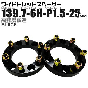 【GW限定クーポン最大1000円OFF】ワイドトレッドスペーサー 25mm PCD139.7 6H P1.5 ホイール スペーサー ワイトレ ブラック 2枚組 【トヨタ 三菱】［ワイドスペーサー 6穴 人気 おすすめ］ 送料無料