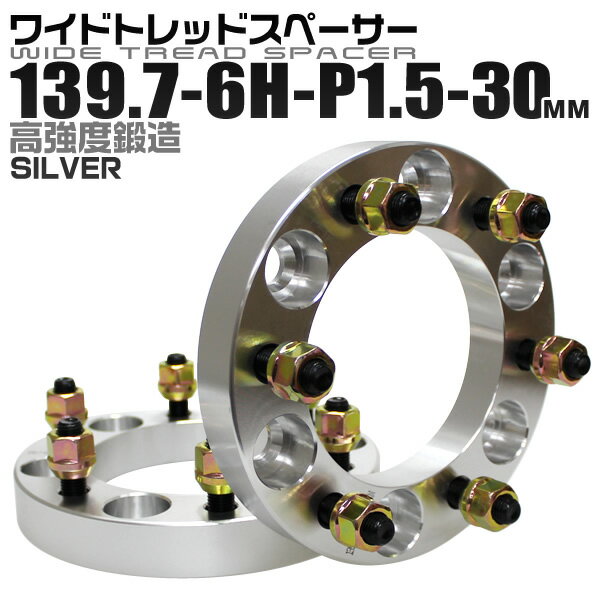 【クーポン最大2000円OFF】ワイドトレッドスペーサー 30mm PCD139.7 6H P1.5 ホイール スペーサー ワイトレ シルバー 2枚組 【トヨタ 三菱】［ワイドスペーサー 6穴 人気 おすすめ］ 送料無料