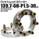 【本日限定クーポンで5%OFF】ワイドトレッドスペーサー 30mm PCD139.7 6H P1.5 ホイール スペーサー ワイトレ シルバー 2枚組 【トヨタ...