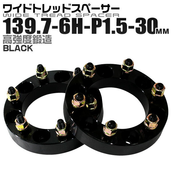 楽天GARAGE COLLECTION【18日限定ポイント最大5倍】ワイドトレッドスペーサー 30mm PCD139.7 6H P1.5 ホイール スペーサー ワイトレ ブラック 2枚組 【トヨタ 三菱】［ワイドスペーサー 6穴 人気 おすすめ］ 送料無料