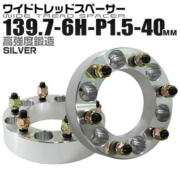 【5/15限定最大10%OFFクーポン】ワイドトレッドスペーサー 40mm PCD139.7 6H P1.5 ホイール スペーサー ワイトレ シルバー 2枚組 【トヨタ 三菱】［ワイドスペーサー 6穴 人気 おすすめ］ 送料無料