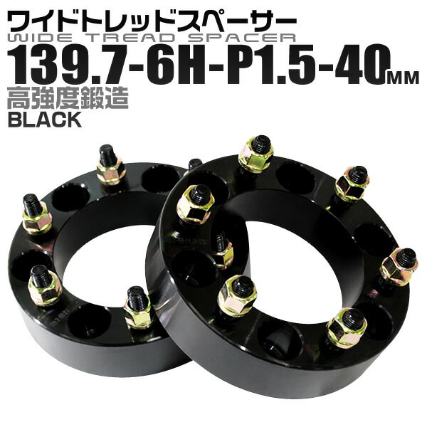 【クーポン最大2000円OFF】ワイドトレッドスペーサー 40mm PCD139.7 6H P1.5 ホイール スペーサー ワイトレ ブラック 2枚組 【トヨタ 三菱】［ワイドスペーサー 6穴 人気 おすすめ］ 送料無料