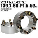 【GW限定クーポン最大1000円OFF】ワイドトレッドスペーサー 50mm PCD139.7 6H P1.5 ホイール スペーサー ワイトレ シルバー 2枚組 【トヨタ 三菱】［ワイドスペーサー 6穴 人気 おすすめ］ 送料無料