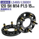 【最大75%OFFクーポン】ワイドトレッドスペーサー 15mm PCD120 5H P1.5 ホイール スペーサー ワイトレ ブラック 2枚組 【レクサス】[ワ...