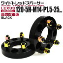 【最大75%OFFクーポン】ワイドトレッドスペーサー 25mm PCD120 5H P1.5 ホイール スペーサー ワイトレ ブラック 2枚組 【レクサス】[ワ...