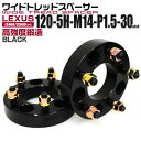 【本日限定クーポンで5%OFF】ワイドトレッドスペーサー 30mm PCD120 5H P1.5 ホイール スペーサー ワイトレ ブラック 2枚組 【レクサス】...
