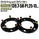 【本日限定クーポンで5%OFF】ワイドトレッドスペーサー 15mm PCD139.7 5H P1.25 ホイール スペーサー ワイトレ ブラック 2枚組 【スズ...