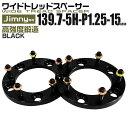 【4/25限定 10 OFFクーポン】ワイドトレッドスペーサー 15mm PCD139.7 5H P1.25 ホイール スペーサー ワイトレ ブラック 2枚組 【スズキ】［ワイドスペーサー 5穴 人気 おすすめ］ 送料無料