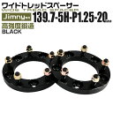 【本日限定クーポンで13%OFF】ワイドトレッドスペーサー 20mm PCD139.7 5H P1.25 ホイール スペーサー ワイトレ ブラック 2枚組 【ス...