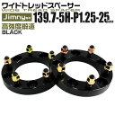【5%OFFクーポン配布】ワイドトレッドスペーサー 25mm PCD139.7 5H P1.25 ホイール スペーサー ワイトレ ブラック 2枚組 【スズキ】[...