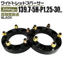 【本日限定クーポンで10%OFF】ワイドトレッドスペーサー 30mm PCD139.7 5H P1.25 ホイール スペーサー ワイトレ ブラック 2枚組 【ス...