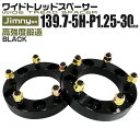 【クーポン最大400円OFF】ワイドトレッドスペーサー 30mm PCD139.7 5H P1.25 ホイール スペーサー ワイトレ ブラック 2枚組 【スズキ】［ワイドスペーサー 5穴 人気 おすすめ］ 送料無料