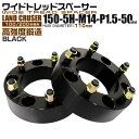 【本日限定クーポンで10%OFF】ワイドトレッドスペーサー 50mm PCD150 5H P1.5 ホイール スペーサー ワイトレ ブラック 2枚組 【トヨタ】...