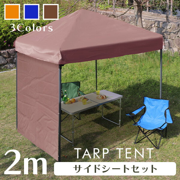 タープテント 2m ワンタッチタープテント サイドシート付き 簡単 大型 軽量 日よけ 日除け UVカット 防水 おしゃれ アウトドア レジャー キャンプ バーベキュー イベント用 運動会 花見 送料無料