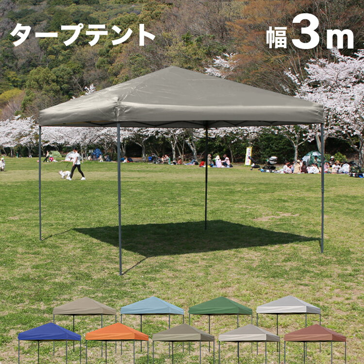 タープテント 3m ワンタッチタープテント 簡単 大型 軽量 日よけ 日除け UVカット 防水 おしゃれ アウトドア レジャー キャンプ バーベキュー イベント用 運動会 花見 送料無料通販格安セール情報 楽天 通販