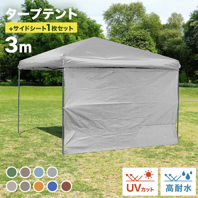 【本日限定クーポンで5%OFF】タープテント 3m ワンタッチタープテント サイドシート付き 簡単 