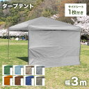 【最大500円OFFクーポン】タープテント 3m ワンタッチタープテント サイドシート付き 簡単 大型 軽量 日よけ 日除け UVカット 防水 おしゃれ 庭 プ...