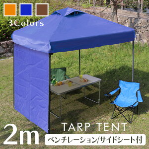 タープテント 2m ワンタッチタープテント 通気孔付き サイドシート付き 簡単 大型 軽量 日よけ 日除け UVカット 防水 おしゃれ アウトドア レジャー キャンプ バーベキュー イベント用 運動会 花見 送料無料
