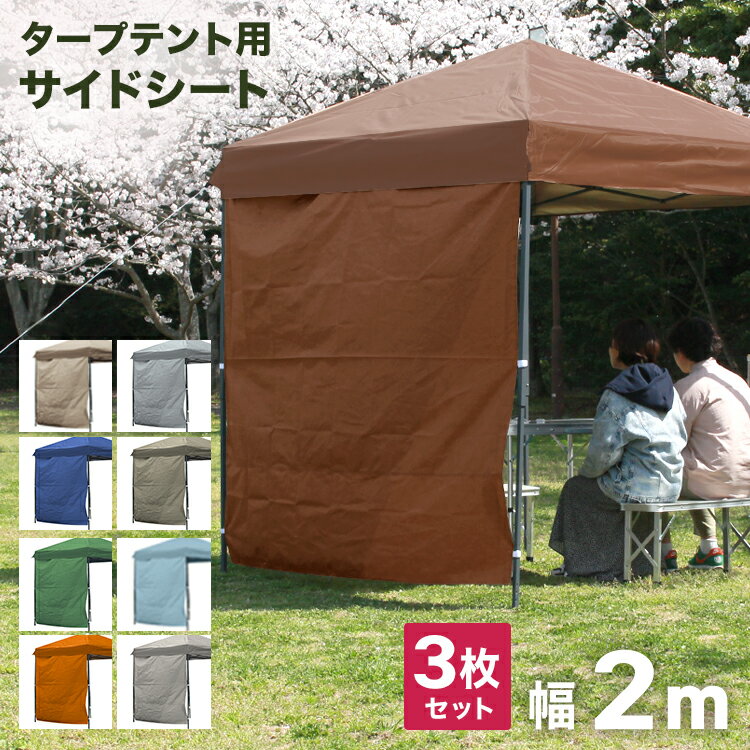サイドシート 3枚セット タープテント 2m×2m用 テント タープ 2m ワンタッチテント ワンタッチタープテント 大型 日よけ スチール ワンタッチタープ 日除けテント 日よけテント イベント フェス BBQ サイドシートのみ 送料無料通販格安セール情報 楽天 通販