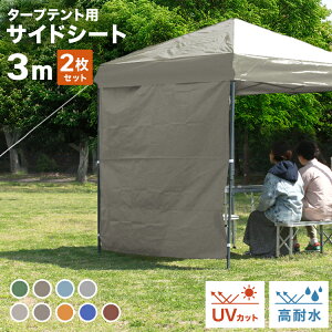 【2枚セット】タープ テント タープテント用 サイドシート 横幕 3m 300 日よけ シェード オプション 3.0m タープテント専用サイドシート ワンタッチテント 大型 日よけ ワンタッチタープ 日除けテント 日よけテント 送料無料通販格安セール情報 楽天 通販