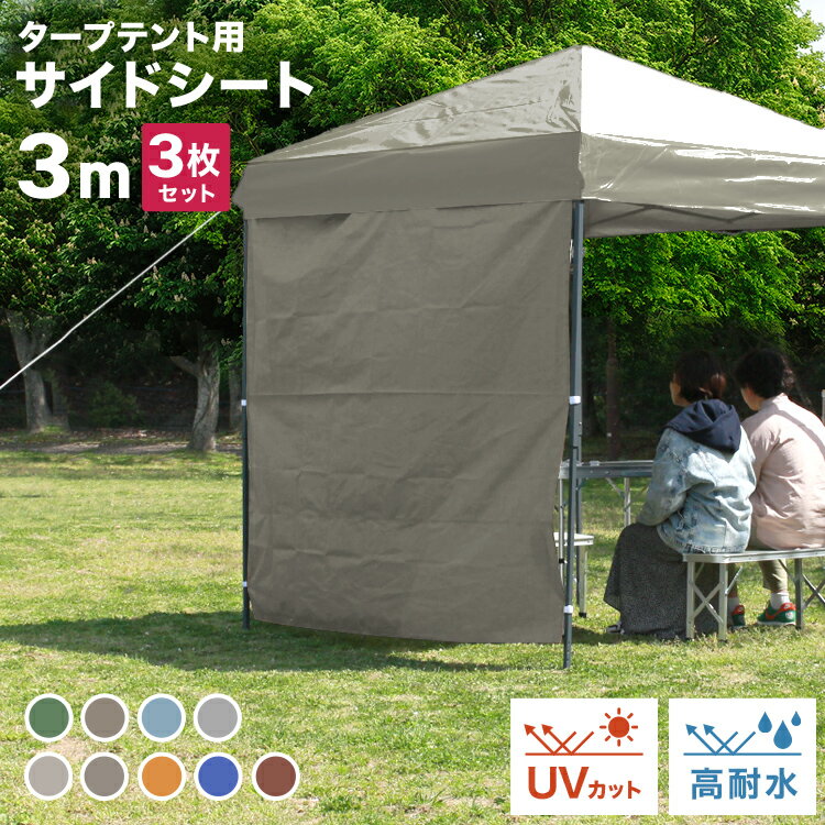 【3枚セット】タープ テント タープテント用 サイドシート 横幕 3m 300 日よけ シェード オプション 3.0m タープテント専用サイドシート ワンタッチテント 大型 日よけ ワンタッチタープ 日除けテント 日よけテント 送料無料