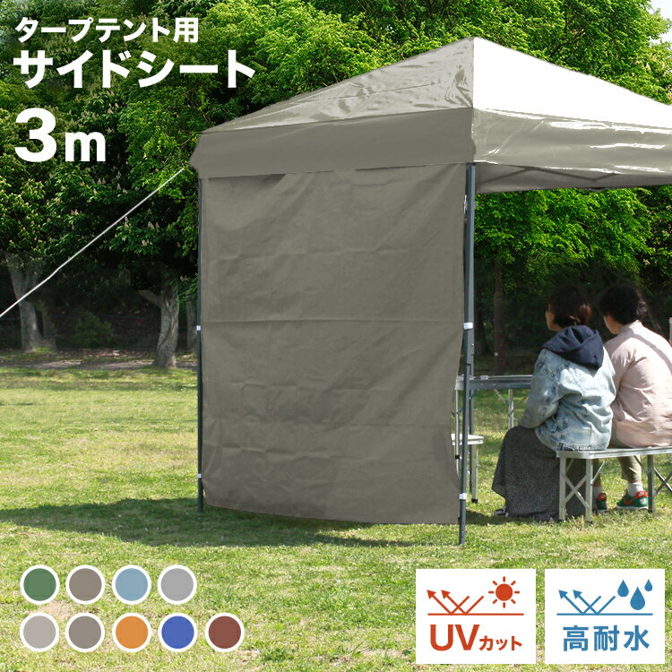 タープ テント タープテント用 サイドシート 横幕 3m 300 日よけ シェード オプション 3.0m タープテント専用サイドシート ワンタッチテント 大型 日よけ ワンタッチタープ 日除けテント 日よけテント 送料無料通販格安セール情報 楽天 通販