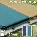 【最大75%OFFクーポン】キャンプ マット 厚手 インフレーターマット 10cm 5cm アウトドアマット 自動膨張式 連結 インフレータブルマット 車中泊マ...