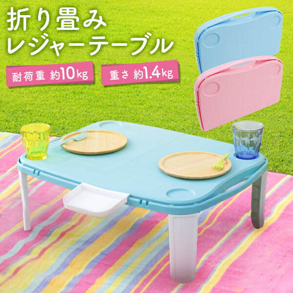 レジャーテーブル 折りたたみ 軽量 レジャー アウトドアテーブル ハンディテーブル ピクニックテーブル プラスチック製 可愛い 運動会 行楽 子供 アウトドア コンパクト 軽い キャンプ バーベキュー 送料無料 R10P