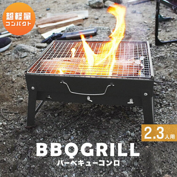 バーベキューコンロ 折りたたみ コンパクト 卓上 アウトドアコンロ BBQコンロ 卓上グリル バーベキューグリル アウトドアグリル BBQグリル 焚き火台 ポーダブル バーベキュー BBQ コンロ グリル キャンプ 送料無料 R10P