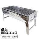 バーベキューコンロ 折りたたみ コンパクト 卓上 ステンレス アウトドアコンロ BBQコンロ 卓上グリル バーベキューグリル アウトドアグリル BBQグリル 焚き火台 ポーダブル バーベキュー BBQ コンロ グリル 送料無料