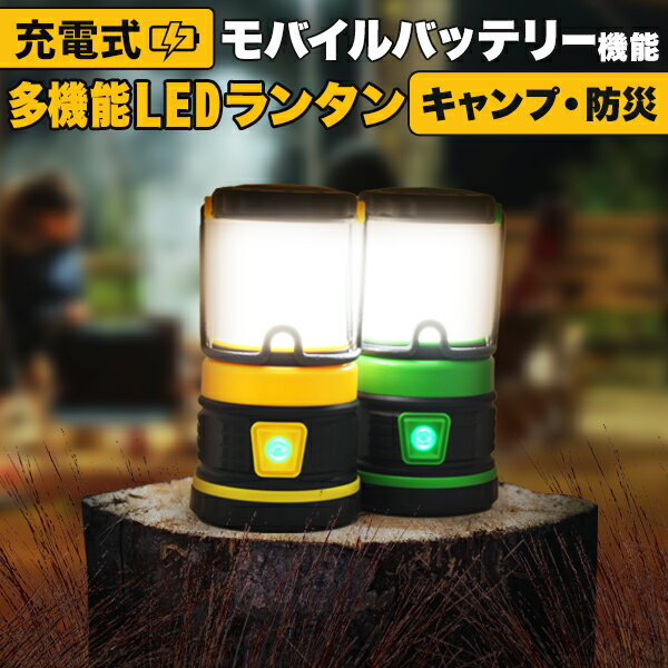 ★期間限定価格★ランタン LED 充電式 LEDランタン 多機能 テントライト 懐中電灯 LED懐中電灯 USB充電 モバイルバッテリー 防災用ライト LEDライト キャンプ用品 アウトドア 吊り下げ 非常灯 釣り 登山 電池不要 防災 防災グッズ 送料無料 R10P通販格安セール情報 楽天 通販