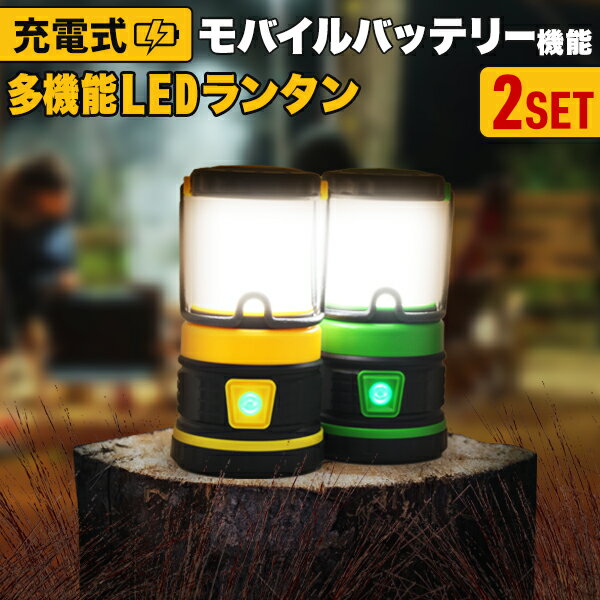 ★期間限定価格★【2個セット】ランタン LED 充電式 LEDランタン 多機能 テントライト 懐中電灯 LED懐中電灯 USB充電 モバイルバッテリー 防災用ライト LEDライト キャンプ キャンプ用品 アウトドア 吊り下げ 非常灯 釣り 登山 防災 送料無料 R10P通販格安セール情報 楽天 通販