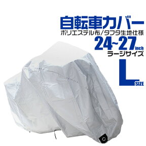 【48h限定！5%OFFクーポン】自転車 カバー サイクルカバー 自転車カバー 大きいサイズ ラージサイズ 24～27インチ対応 MTB マウンテンバイク ロードバイク 後ろカゴ付き自転車 ［自転車用カバー レインカバー バイクカバー］ 送料無料