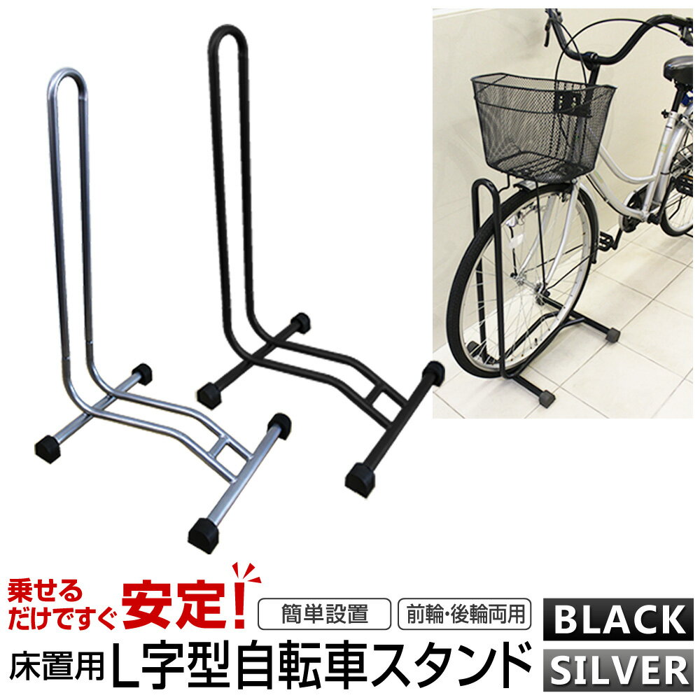 【最大2000円クーポン配布】自転車 スタンド 1台用 L字型 駐輪スタンド 自転車スタンド 置き場 自転車立て ［自転車ラック ディスプレイスタンド サイクルスタンド 自転車収納 駐輪場 屋内 屋外］ 送料無料