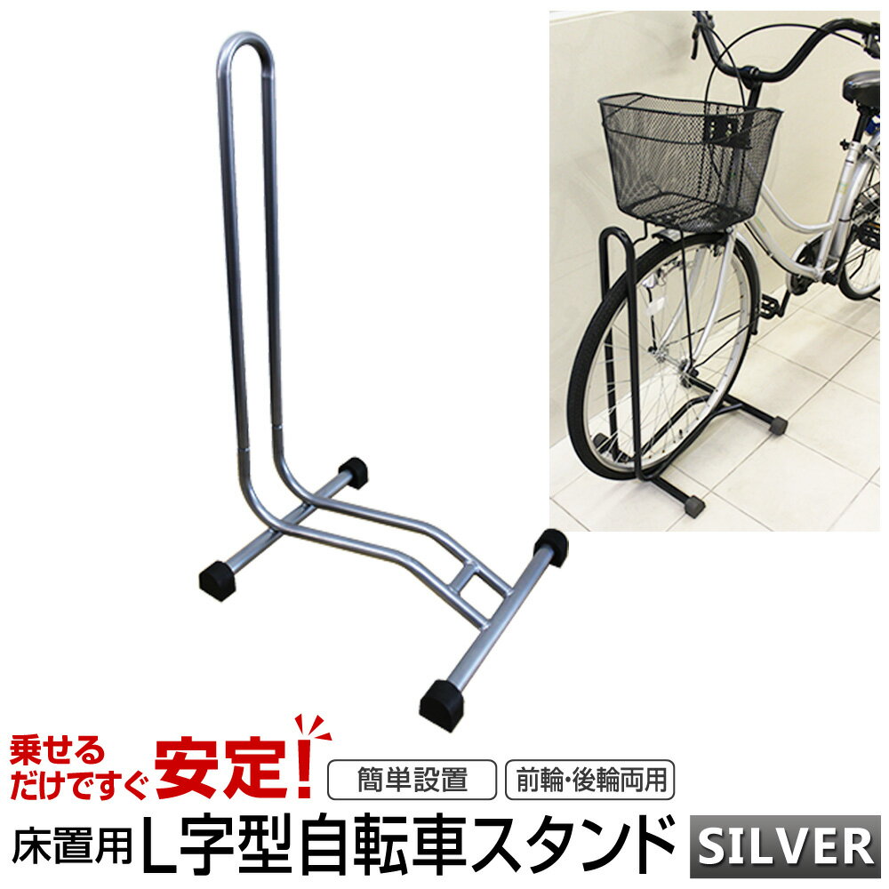 【5/20限定 5%OFFクーポン】自転車 スタンド 1台用 L字型 駐輪スタンド 自転車スタンド 置き場 自転車立て シルバー ［自転車ラック ディスプレイスタンド サイクルスタンド 自転車収納 駐輪場 屋内 屋外］ 送料無料