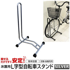 【48h限定！5%OFFクーポン】自転車 スタンド 1台用 L字型 駐輪スタンド 自転車スタンド 置き場 自転車立て シルバー ［自転車ラック ディスプレイスタンド サイクルスタンド 自転車収納 駐輪場 屋内 屋外］ 送料無料