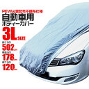 【最大75%OFFクーポン配布】カーカバー ボディーカバー ボディカバー 車体カバー 3Lサイズ 4層構造 キズがつかない裏生地 黄砂 PM2.5 花粉 車 カバー 自動車カバー 強風防止ワンタッチベルト付き 送料無料