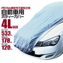 【GW限定クーポン最大1000円OFF】カーカバー ボディーカバー ボディカバー 車体カバー 4Lサイズ 4層構造 キズがつかない裏生地 黄砂 PM2.5 花粉 車 カバー 自動車カバー 強風防止ワンタッチベルト付き 送料無料