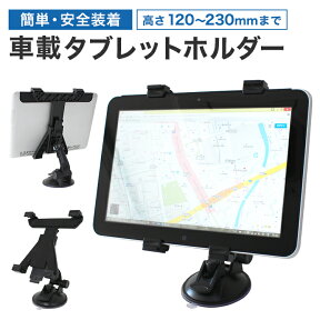 【4/25限定 10%OFFクーポン】iPad タブレット 車載ホルダー 車載スタンド タブレットホルダー カーナビ タブレット車載ホルダー 車載 ホルダー 車載 カーナビ スタンド 吸盤タイプ 強力固定 角度調節 360度回転可能 送料無料