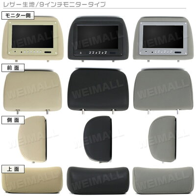 【2/3迄限定ポイント最大28倍】【2016春モデル】ヘッドレストモニター9インチ【左右セット】800×480pixWVGA高画質LED液晶液晶モニター3色モケットレザーオート電源セーブ機能ヘッドレストカーモニターリアモニター送料無料