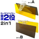 【送料無料】【2/20限定10%OFFクーポン配布】サンバイザー 車 車用 カーサンバイザー カーバイザー 昼夜兼用 サングラス不要 日よけ 日除け UVカット 黒 UV フロント フロントガラス クリップ式