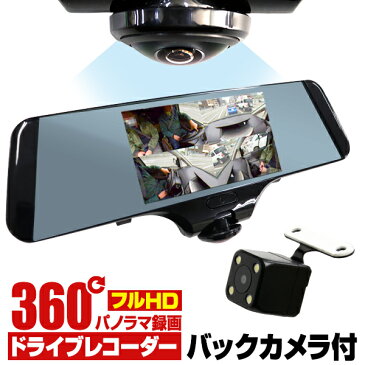 ★ボーナスSALE★【送料無料】【ポイント最大27倍】【2018モデル】360度 ドライブレコーダー ミラー型 前後 12V 24V 駐車監視 Gセンサー バックカメラ付き 常時録画 前後左右撮影 全方向録画 車載カメラ ルームミラー ドラレコ カメラ 動画 撮影 カーカメラ 録画