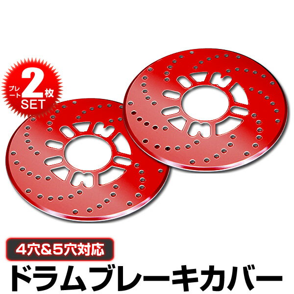 【クーポン最大400円OFF★】ディスクブレーキ カバー レッド ディスクブレーキローターカバー 4穴 5穴 2枚セット 【オ…