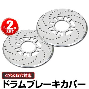 【クーポン最大2000円OFF】ディスクブレーキ カバー シルバー ディスクブレーキローターカバー 4穴 5穴 2枚セット 【オデッセイ ステップワゴン ヴェルファイア アルファード ヴォクシー プリウス 他】 ［ドラムブレーキカバー ブレーキカバー］ 送料無料